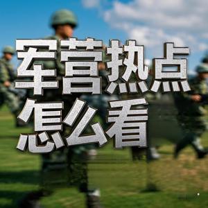 #故事播客计划 | 军营热点怎么看