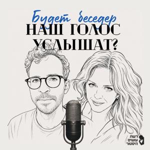 Будет беседер. Наш голос услышат?