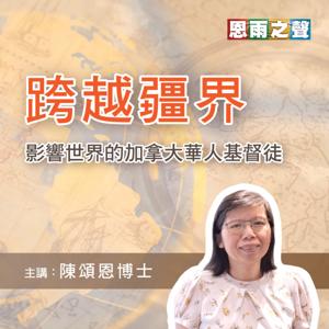 恩雨之聲「跨越疆界」：影響世界的加拿大華人基督徒