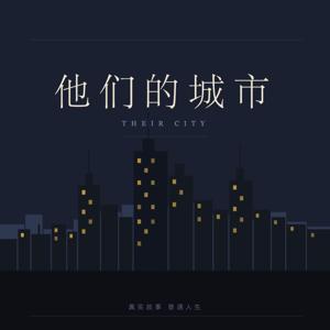 他们的城市