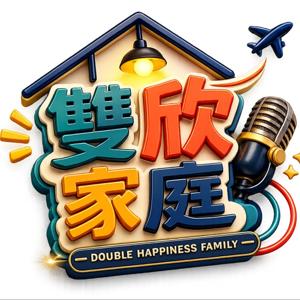 雙欣家庭