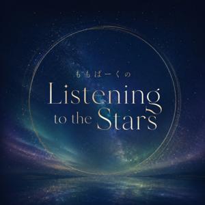 ももぱーくのListening to the Stars