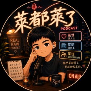 萊都萊了