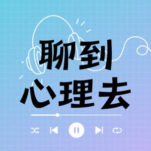 Mind over Tea 聊到心理去