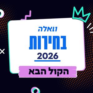 הקול הבא עם יהודה שלזינגר