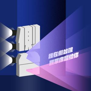 《側台》