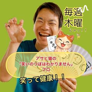 アサヒ猫の「笑いのつぼはわかりません」プロ