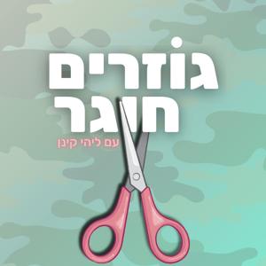 גוזרים חוגר