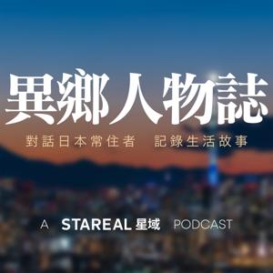 異鄉人物誌