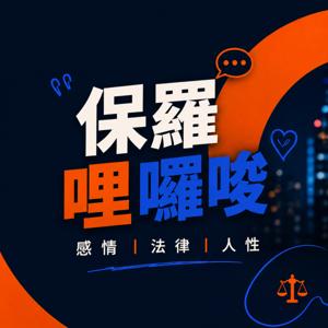 保羅哩囉唆