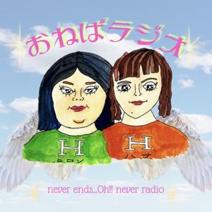 おねばラジオ