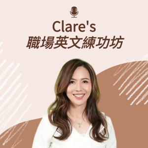 Clare's 職場英文練功坊