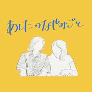 あしたのなやみごと
