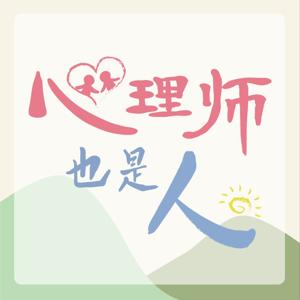 心理師也是人