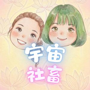 宇宙社畜 : The Cosmic 9-to-5