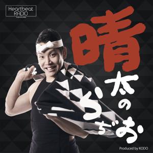 晴太のらぢお｜Kodo Heartbeat Radio