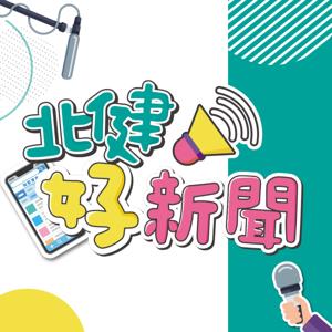 北健好新聞