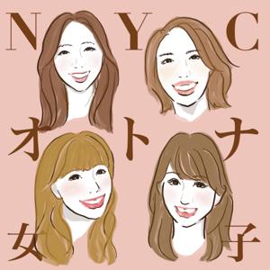 ニューヨーク大人女子4人による雑談ラジオby NYCオトナ女子