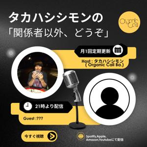 タカハシシモンの「関係者以外、どうぞ」