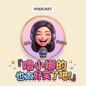 嚕小娜@也太好笑了吧！