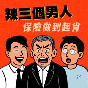 辣三個男人