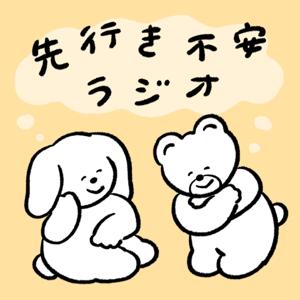 先行き不安ラジオ