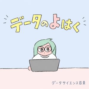 データのよはく