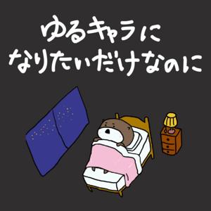 ゆるキャラになりたいだけなのに