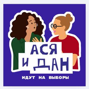 Ася и Дан идут на выборы
