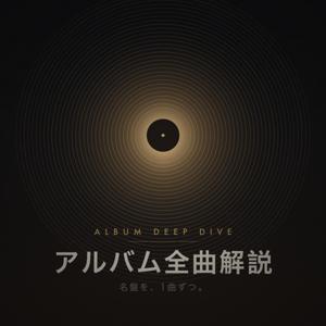 アルバム全曲解説
