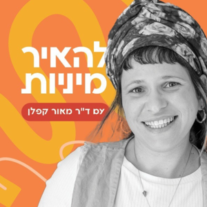 להאיר מיניות עם ד”ר מאור קפלן