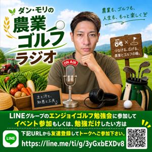 ダン・モリの農業ゴルフ経営（Sponsored by TATSUJIN株式会社）