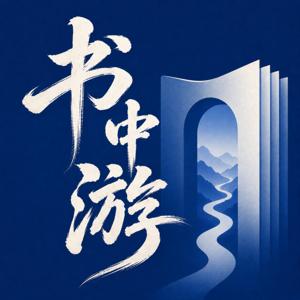 书中游