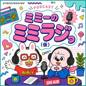 ミミーのミミラジっ（仮）