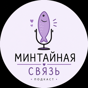 Минтайная связь