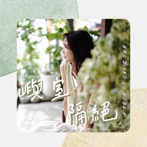 嶼室隔絕 | A Room of One's Own