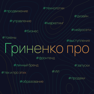 Гриненко про