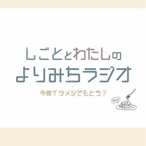 しごととわたしの"よりみち"ラジオ〜今夜イタメシでもどう？〜