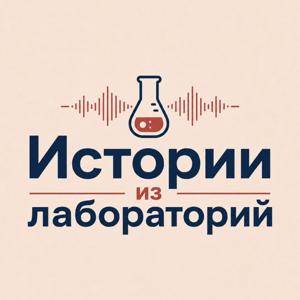 Истории из лабораторий