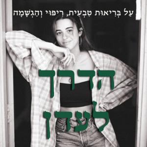 הַדֶּרֶךְ לְעֵדֶן | עַל בְּרִיאוּת טִבְעִית, רִיפּוּי וְהַגְשָׁמָה