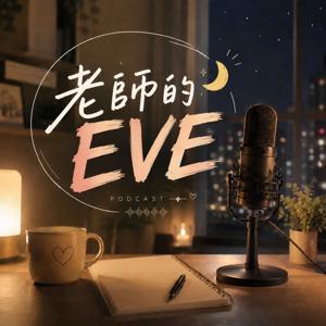 老師的EVE