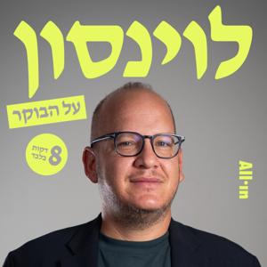 לוינסון על הבוקר