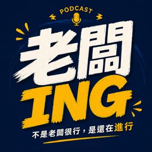 老闆 ING