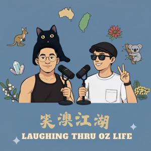 笑澳江湖