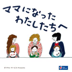 ママになったわたしたちへ