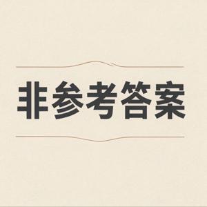 非参考答案 | 35+ 职场访谈录