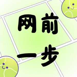 网前一步