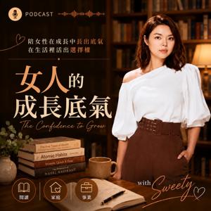 女人的成長底氣