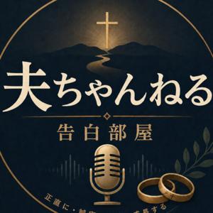 夫ちゃんねる―告白部屋