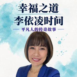 幸福之道|李依凌时间—平凡人的传奇故事